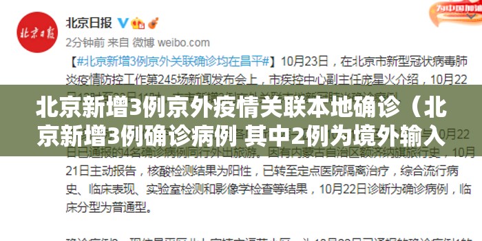 北京新增3例京外疫情关联本地确诊（北京新增3例确诊病例 其中2例为境外输入）
