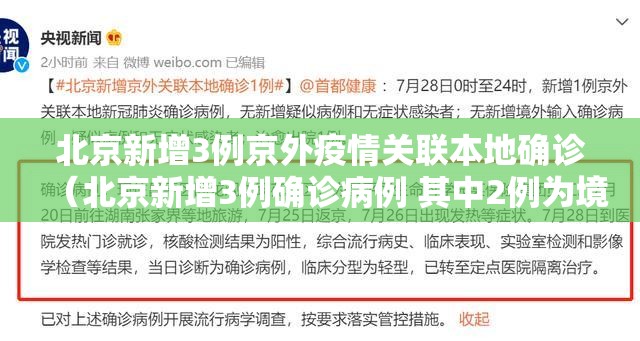 北京新增3例京外疫情关联本地确诊（北京新增3例确诊病例 其中2例为境外输入）