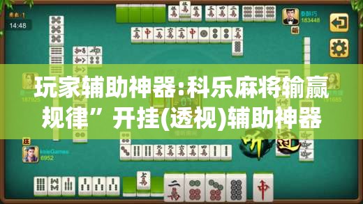 玩家辅助神器:科乐麻将输赢规律”开挂(透视)辅助神器