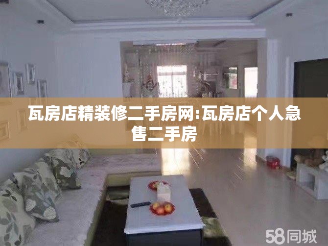 瓦房店精装修二手房网:瓦房店个人急售二手房