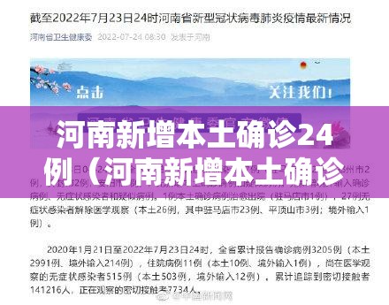 河南新增本土确诊24例（河南新增本土确诊病例33例）
