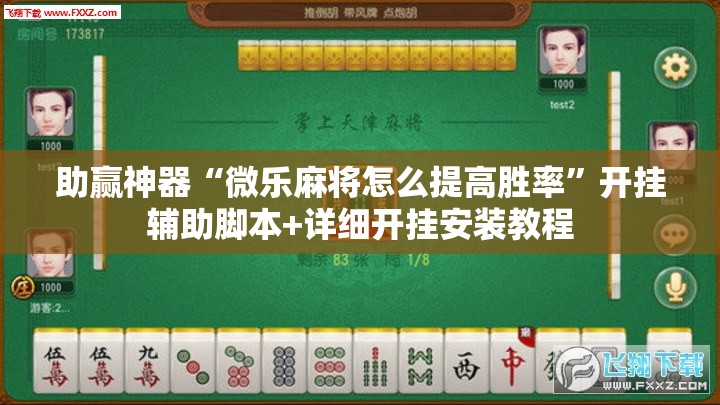 助赢神器“微乐麻将怎么提高胜率	”开挂辅助脚本+详细开挂安装教程