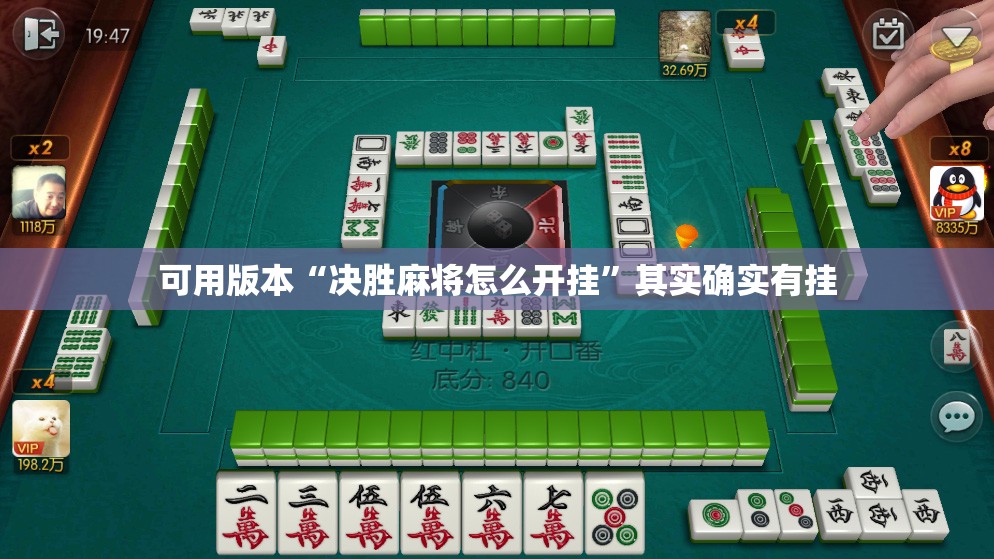 可用版本“决胜麻将怎么开挂”其实确实有挂