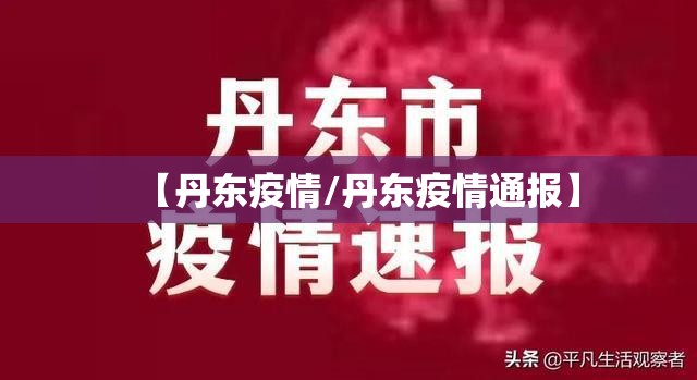 【丹东疫情/丹东疫情通报】
