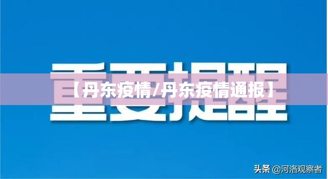 【丹东疫情/丹东疫情通报】