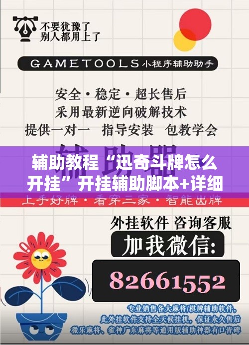 辅助教程“迅奇斗牌怎么开挂”开挂辅助脚本+详细开挂安装教程