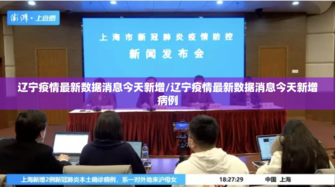 辽宁疫情最新数据消息今天新增/辽宁疫情最新数据消息今天新增病例