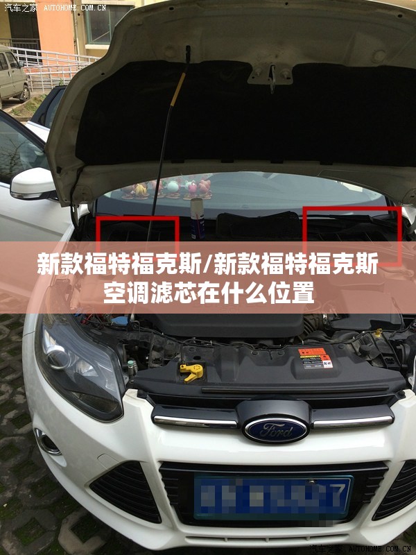 新款福特福克斯/新款福特福克斯空调滤芯在什么位置
