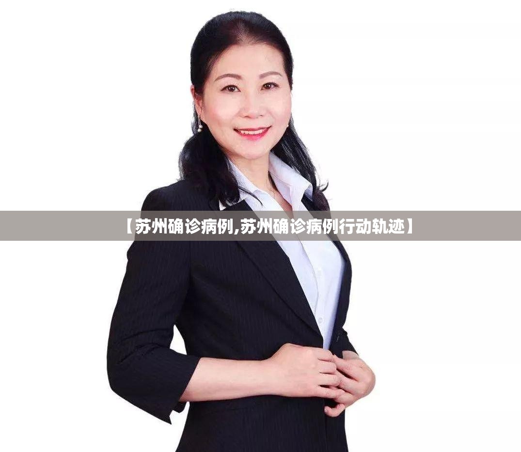 【苏州确诊病例,苏州确诊病例行动轨迹】