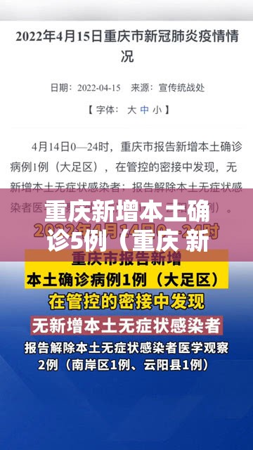 重庆新增本土确诊5例（重庆 新增病例）