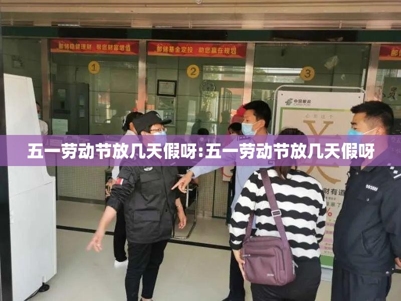 五一劳动节放几天假呀:五一劳动节放几天假呀