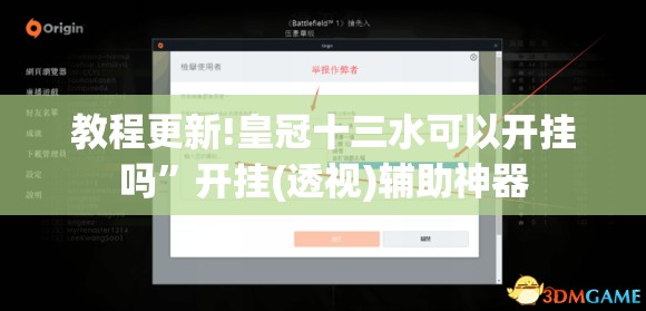 教程更新!皇冠十三水可以开挂吗	”开挂(透视)辅助神器