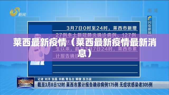 莱西最新疫情（莱西最新疫情最新消息）