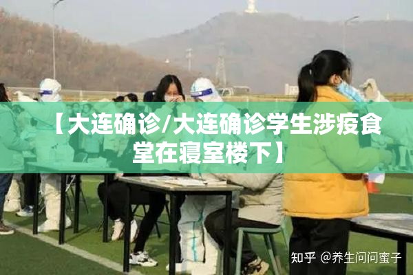 【大连确诊/大连确诊学生涉疫食堂在寝室楼下】