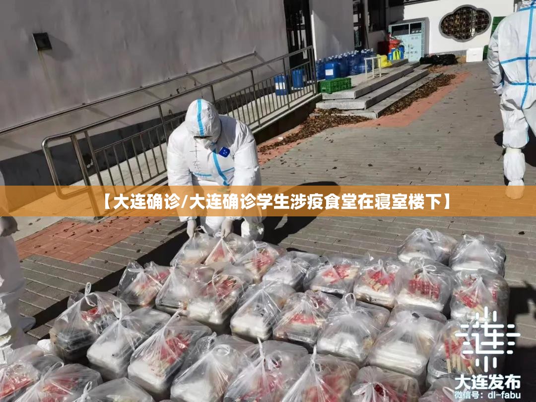 【大连确诊/大连确诊学生涉疫食堂在寝室楼下】