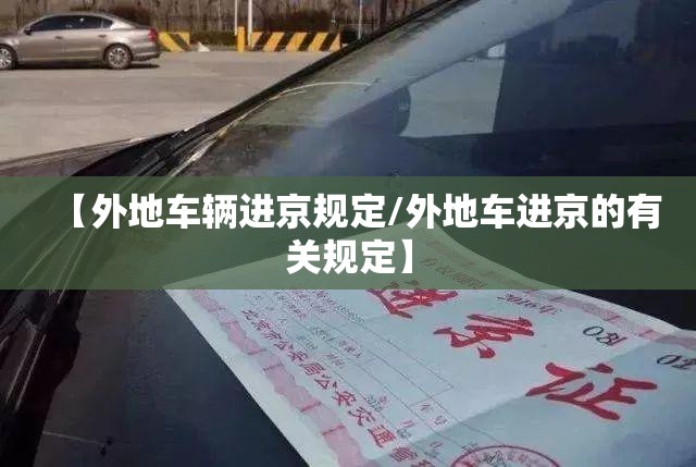 【外地车辆进京规定/外地车进京的有关规定】
