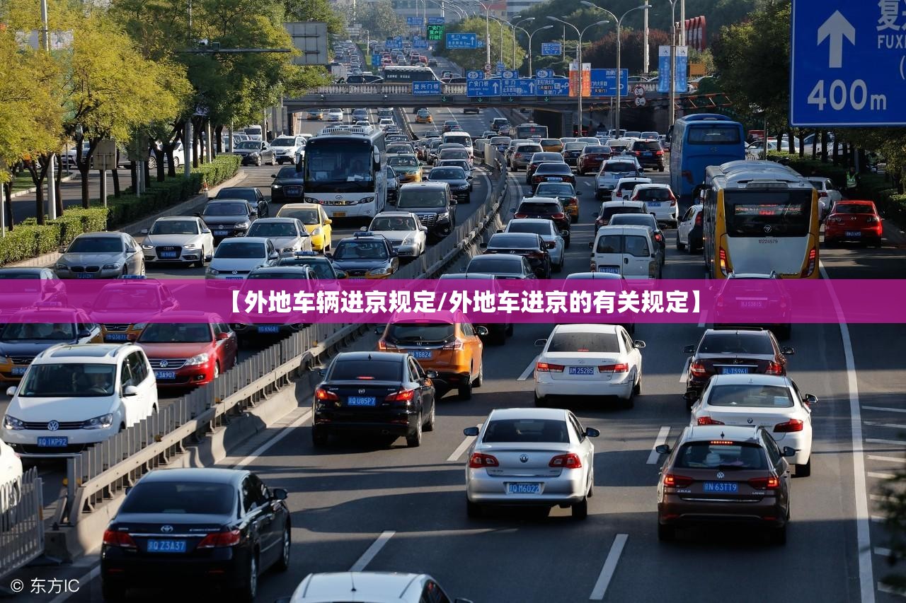 【外地车辆进京规定/外地车进京的有关规定】