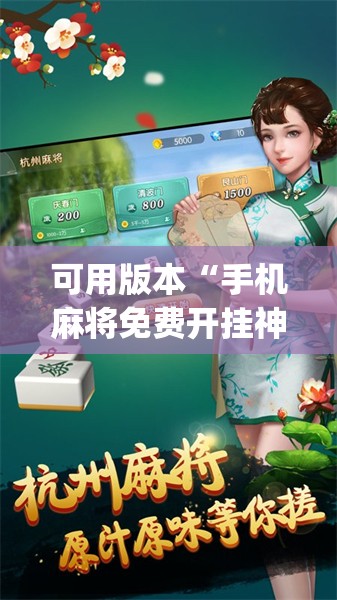 可用版本“手机麻将免费开挂神器”开挂(透视)辅助神器