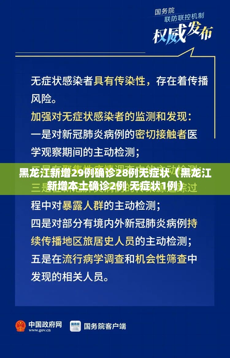 黑龙江新增29例确诊28例无症状（黑龙江新增本土确诊2例 无症状1例）