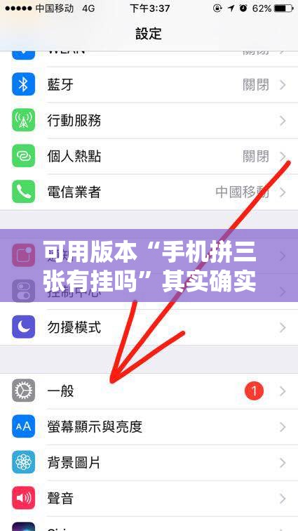 可用版本“手机拼三张有挂吗	”其实确实有挂