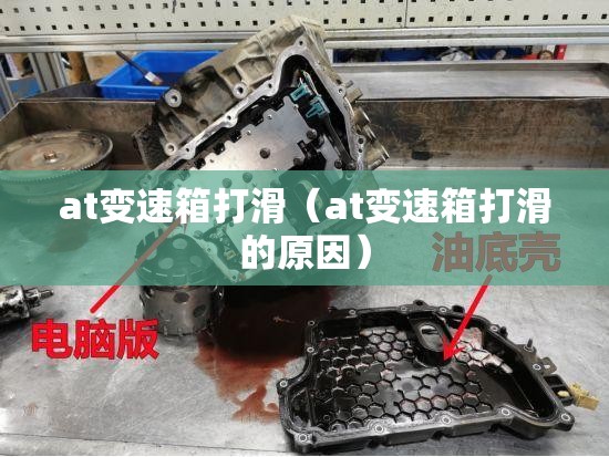 at变速箱打滑（at变速箱打滑的原因）