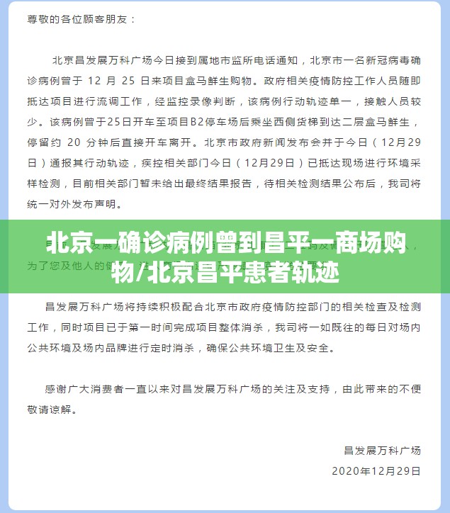 北京一确诊病例曾到昌平一商场购物/北京昌平患者轨迹