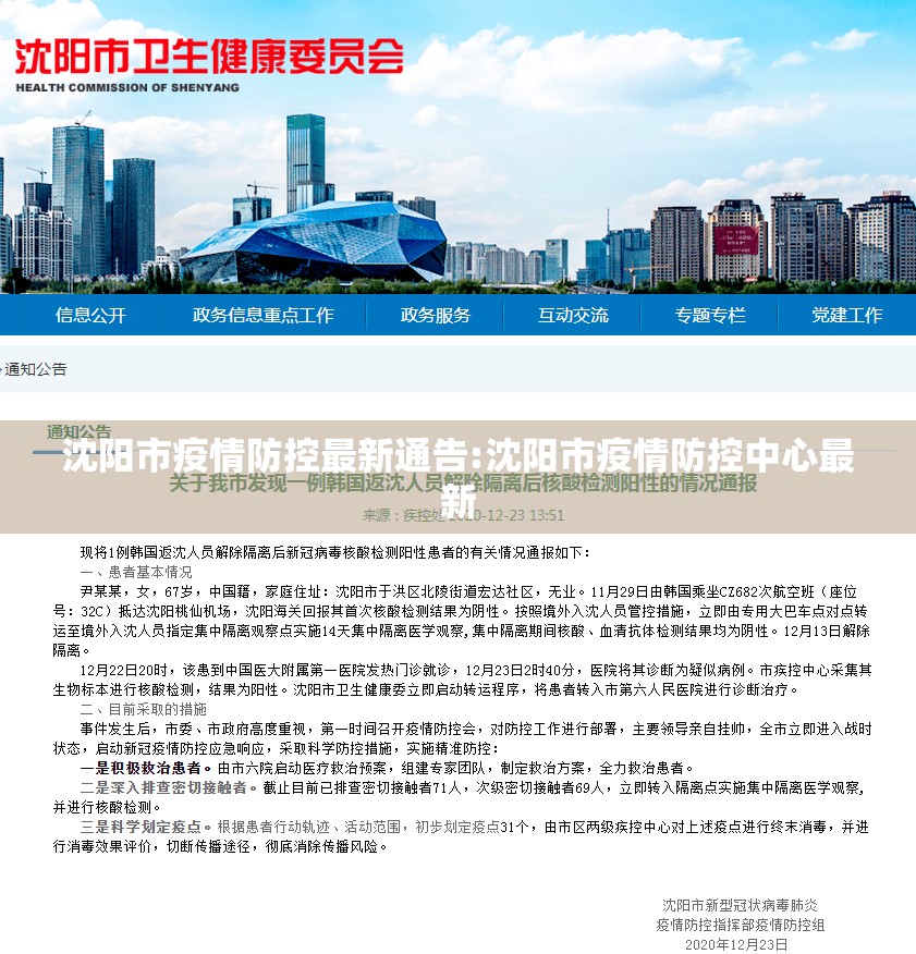 沈阳市疫情防控最新通告:沈阳市疫情防控中心最新