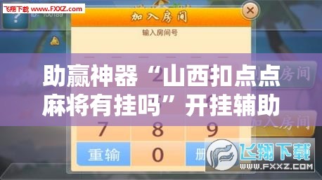 助赢神器“山西扣点点麻将有挂吗”开挂辅助脚本+详细开挂安装教程