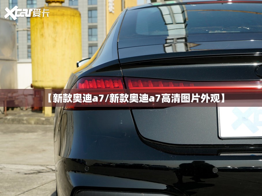 【新款奥迪a7/新款奥迪a7高清图片外观】