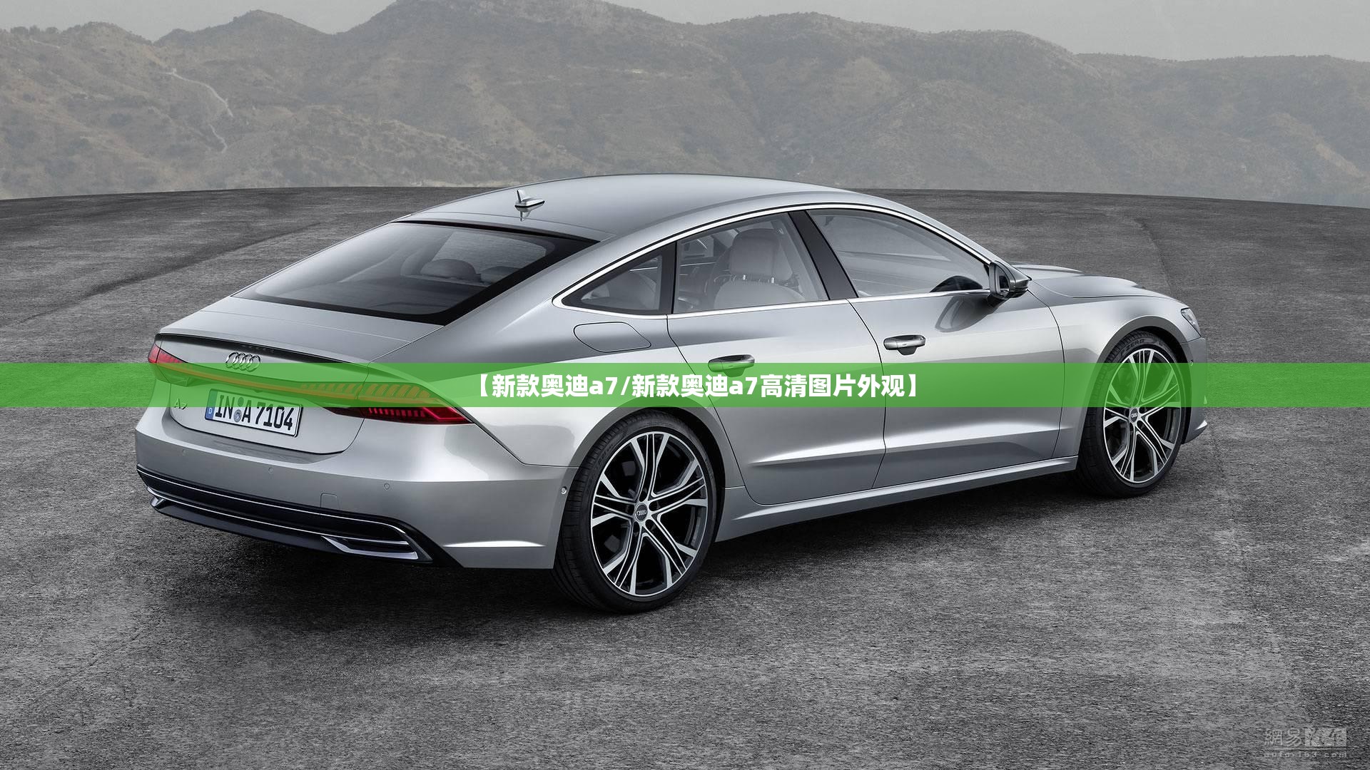 【新款奥迪a7/新款奥迪a7高清图片外观】