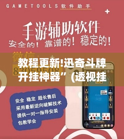 教程更新!迅奇斗牌开挂神器”(透视挂)辅助透视教程