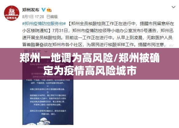 郑州一地调为高风险/郑州被确定为疫情高风险城市