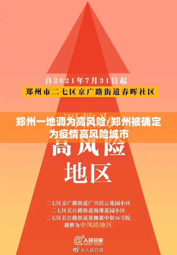 郑州一地调为高风险/郑州被确定为疫情高风险城市
