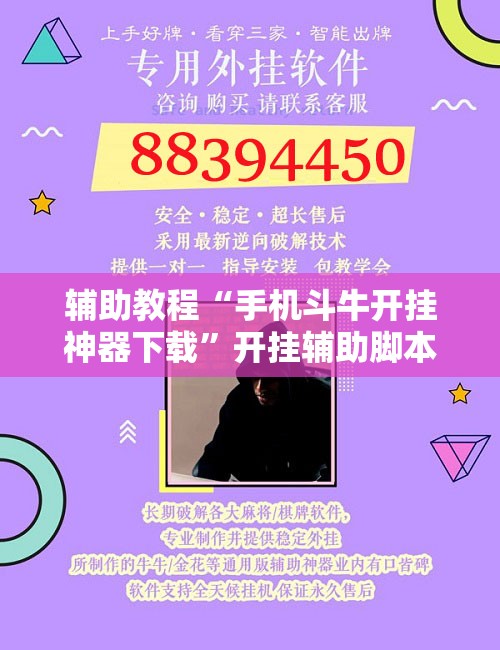 辅助教程“手机斗牛开挂神器下载	”开挂辅助脚本+详细开挂安装教程