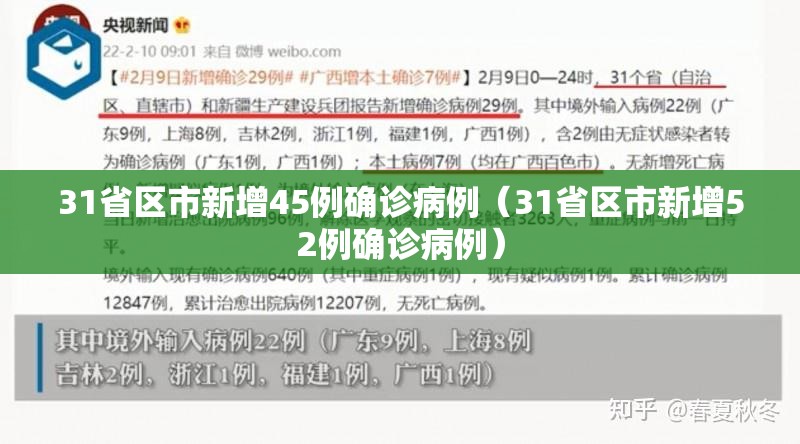 31省区市新增45例确诊病例（31省区市新增52例确诊病例）