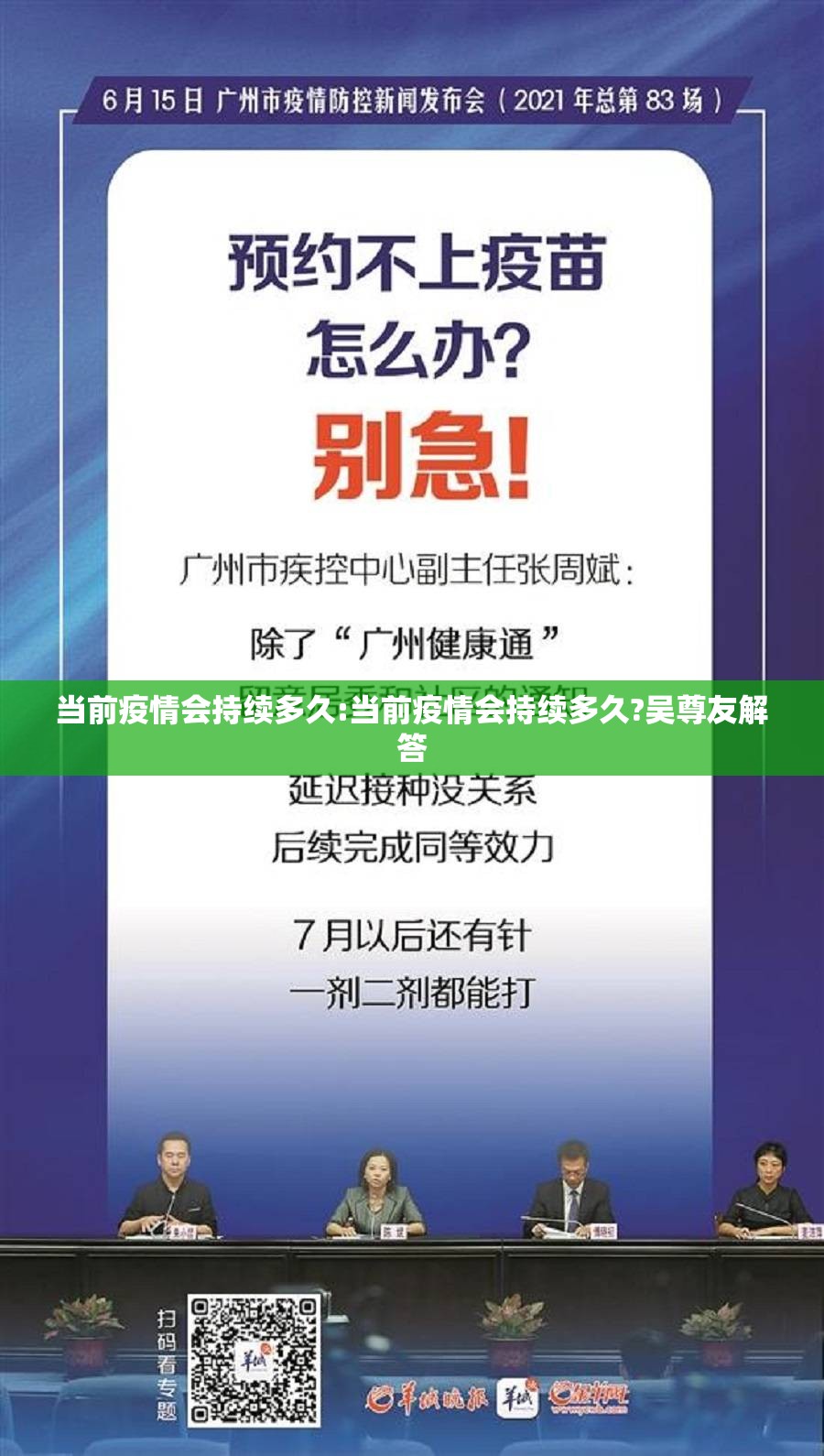 当前疫情会持续多久:当前疫情会持续多久?吴尊友解答