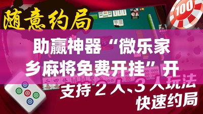 助赢神器“微乐家乡麻将免费开挂	”开挂(透视)辅助教程