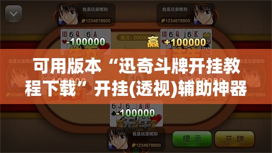 可用版本“迅奇斗牌开挂教程下载	”开挂(透视)辅助神器