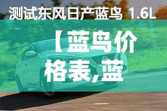 【蓝鸟价格表,蓝鸟多少钱一台】