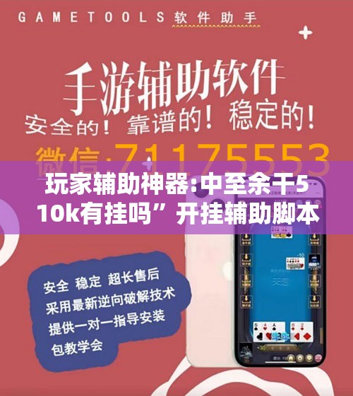 玩家辅助神器:中至余干510k有挂吗	”开挂辅助脚本+详细开挂安装教程