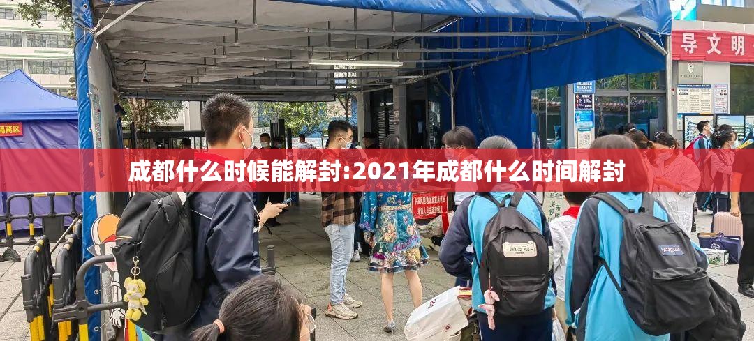 成都什么时候能解封:2021年成都什么时间解封