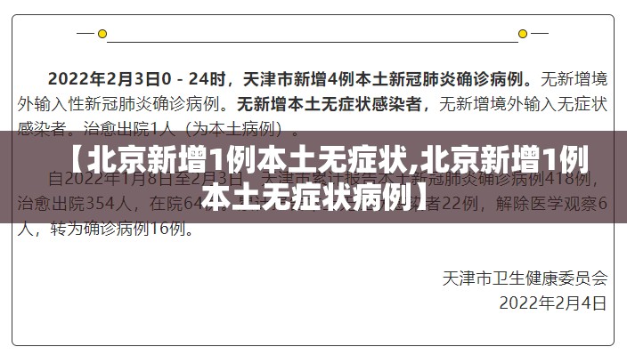 【北京新增1例本土无症状,北京新增1例本土无症状病例】
