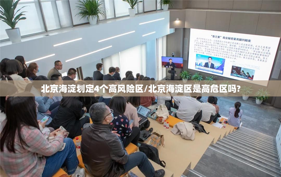 北京海淀划定4个高风险区/北京海淀区是高危区吗?