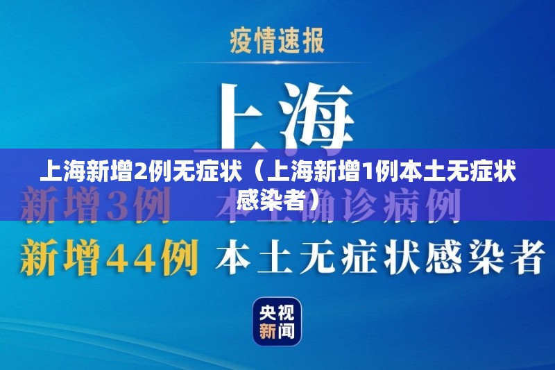上海新增2例无症状（上海新增1例本土无症状感染者）