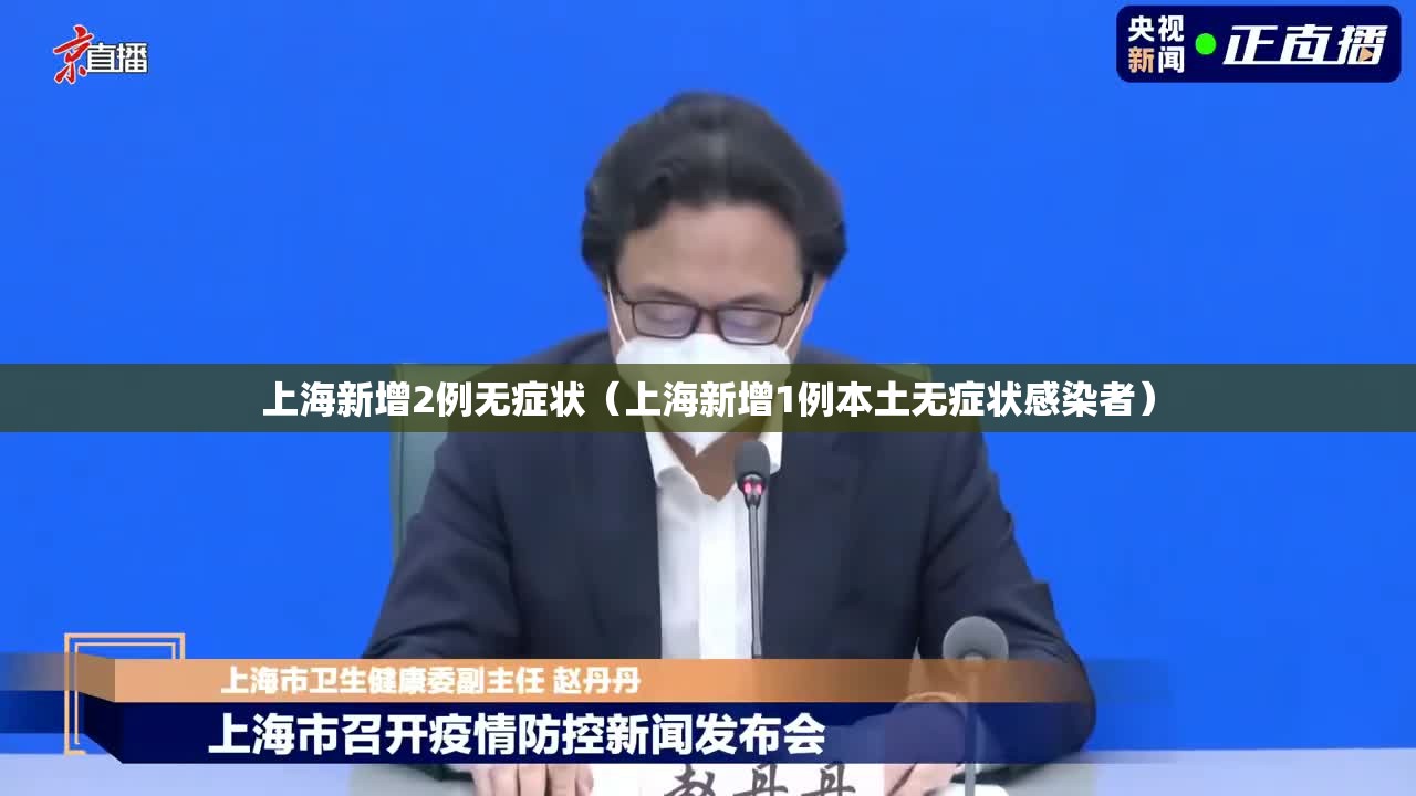 上海新增2例无症状（上海新增1例本土无症状感染者）