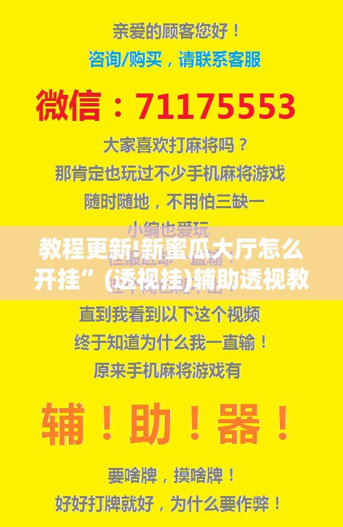 教程更新!新蜜瓜大厅怎么开挂”(透视挂)辅助透视教程