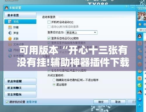 可用版本“开心十三张有没有挂!辅助神器插件下载