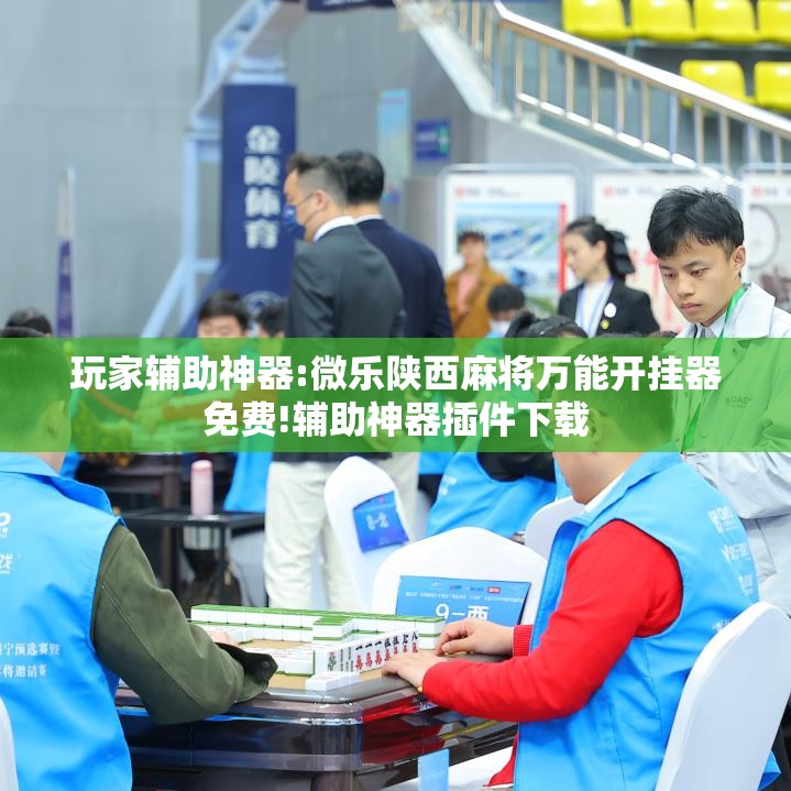 玩家辅助神器:微乐陕西麻将万能开挂器免费!辅助神器插件下载