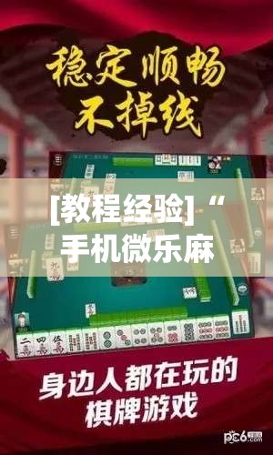 [教程经验]“手机微乐麻将开挂视频	”(透视挂)辅助透视教程
