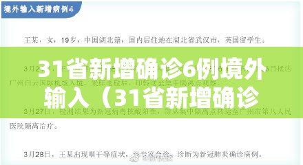 31省新增确诊6例境外输入（31省新增确诊6例 均为境外输入）